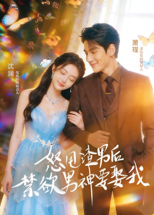 怒甩渣男后，禁欲男神要娶我（65集）深深爱上这部短剧