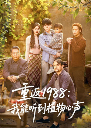 重返1988：我能听到植物心声（60集）短剧终篇全集限免看