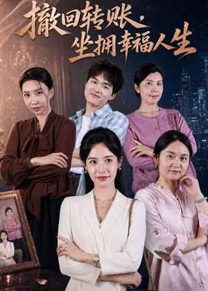 撤回转账，坐拥幸福人生（61集）精彩短剧看不停
