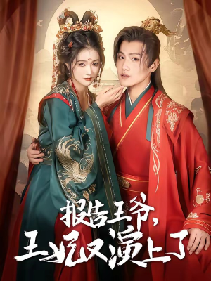 报告王爷，王妃又演上了（73集）短剧全剧终合集放送