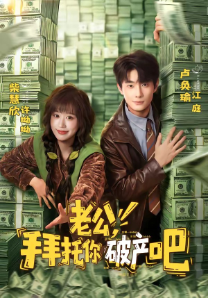 老公，拜托你破产吧（69集）短剧高分全集在线刷
