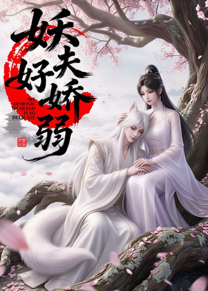 妖夫好柔弱（13集）精彩短剧继续更新