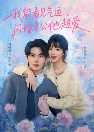 我能看见气运，闪婚老公他超爱（70集）热播短剧抢先看大结局