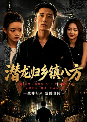 潜龙归乡镇八方（68集）独家短剧内容免费看