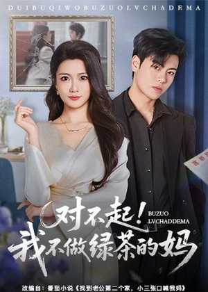 对不起，我不做绿茶的妈（60集）短剧全集免费看