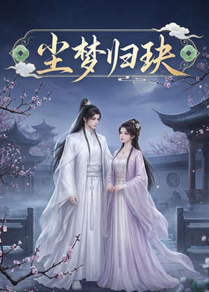 尘梦归玦（40集）在线观看全集的热门短剧