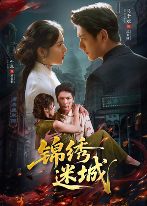 锦绣迷城（80集）短剧男演员排行榜