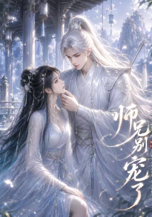 师兄别宠了（23集）短剧大结局完整版免费看