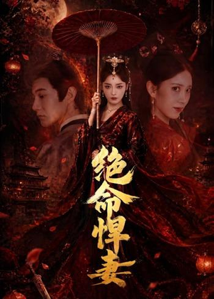 绝命悍妻（72集）短剧完整版免费观看