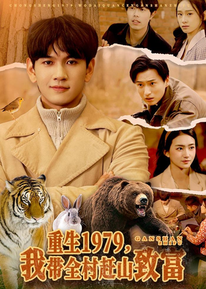 重生1979，我带全村赶山致富（99集）最火的网络小短剧