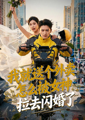我就送个外卖，怎么被女神拉去闪婚了（80集）好看短剧抢先看