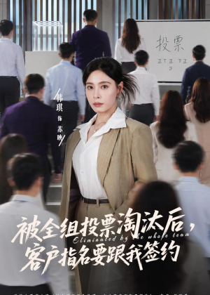被全组投票淘汰后，客户指名要跟我签约（70集）热播短剧推荐精彩片段