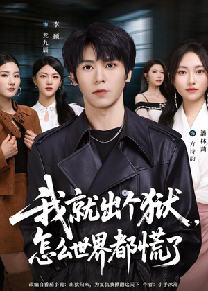 我就出个狱，怎么世界都慌了（81集）短剧终章免费大放送