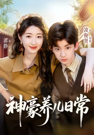 神豪养儿日常（60集）全能主妇热播短剧抢先看大结局