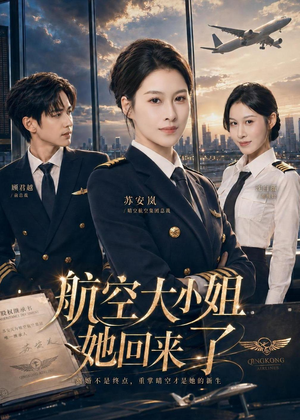 航空大小姐她回来了（60集）热门短剧抢先看全集