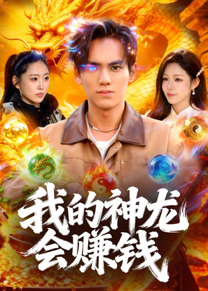 我的神龙会赚钱（97集）超级好看的短剧