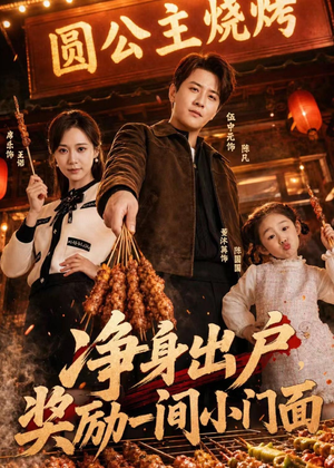 净身出户，奖励一间小门面（80集）短剧分享精彩后续