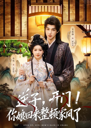 逆子，开门！你娘回来整顿家风了（70集）爆款短剧热门推荐