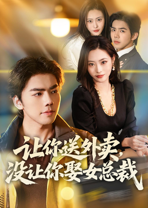 让你送外卖，没让你娶女总裁（80集）好看的短剧分享给大家