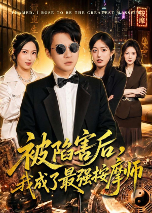 被陷害后，我成了最强按摩师（90集）好看的短剧追到爽