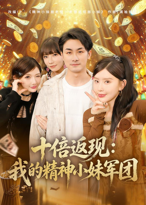 十倍返现：我的精神小妹军团（80集）经典老剧短剧免费看