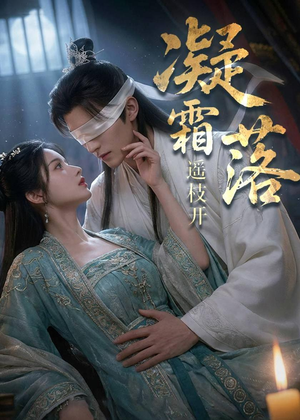 凝霜落，遥枝开（81集）短剧热播抢先看