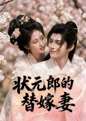 状元郎的替嫁妻（52集）热门短剧全集观看