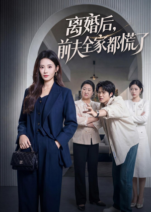 离婚后，前夫全家都慌了（60集）直接看到大结局的短剧