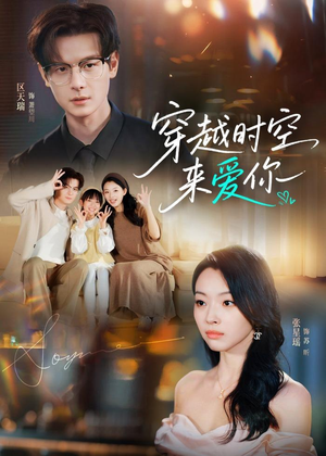 穿越时空来爱你（56集）一口气追到短剧大结局