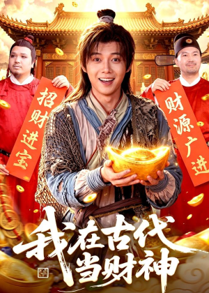 我在古代当财神（106集）分享短剧每天更新