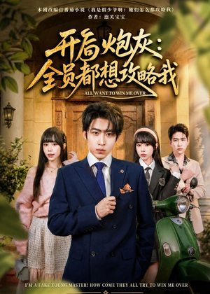 开局炮灰:全员都想攻略我(80集) 开局炮灰:全员都想攻略我(80集)悟空浏览器免费看短剧