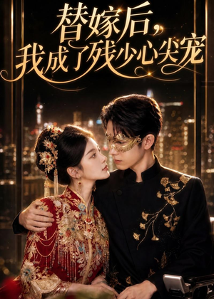 替嫁后，我成了残少心尖宠（81集）熬夜必追完的热门短剧
