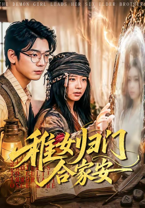 稚女归门合家安(90集) 稚女归门合家安(90集)超好看古装短剧