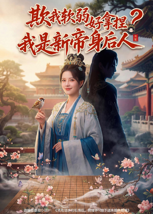 欺我软弱好拿捏？我是新帝身后人（60集）整部短剧免费看个够