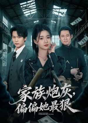 家族炮灰，偏偏她最狠（82集）深深爱上这部短剧