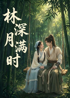 林深月满时（46集）好评如潮的排行榜前十短剧