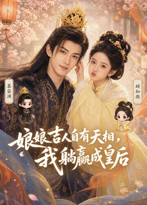 娘娘吉人自有天相，我躺赢成皇后（70集）万里归乡短剧精彩剧情
