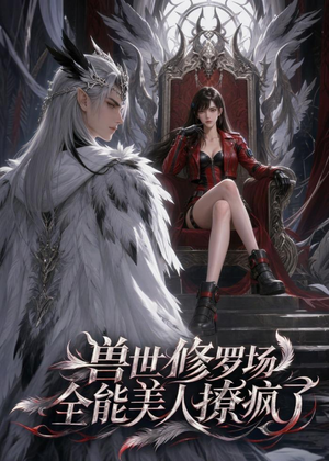 兽世修罗场：全能美人撩疯了（62集）喜欢短剧的来一起追剧吧