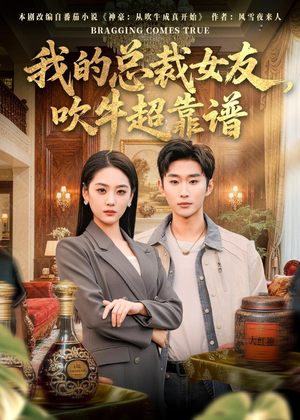我的总裁女友，吹牛超靠谱（71集）精彩短剧好剧推荐