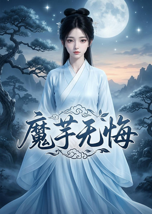 魔芋无悔（42集）全集免费观看的短剧资源