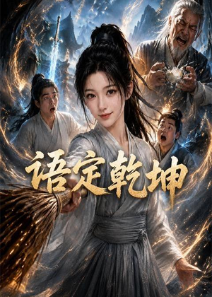 语定乾坤（32集）哪个短剧网能看
