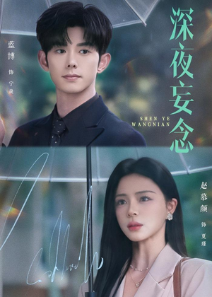 深夜妄念（68集）一口气追到短剧大结局