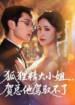 灵俏大小姐,贺总他驾驭不了(74集) 灵俏大小姐,贺总他驾驭不了(74集)全网独播短剧免费观影