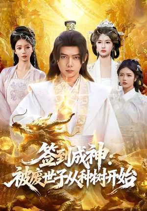 签到成神：被废世子从种树开始（99集）短剧全集免费观看