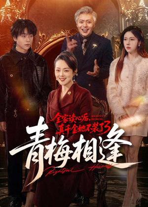 全家读心后，真千金她不装了3：青梅相逢（100集）短剧超清全集在线看