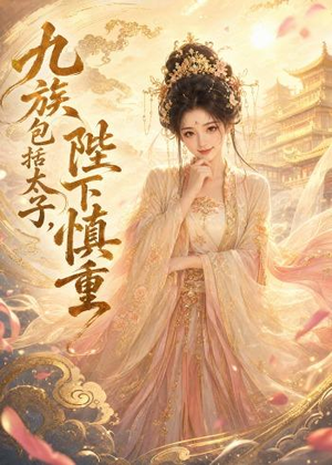 九族包括太子，陛下慎重（48集）前十的短剧值得一看
