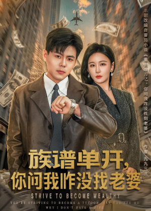 族谱单开，你问我咋没找老婆（74集）千万短剧流量抢先看