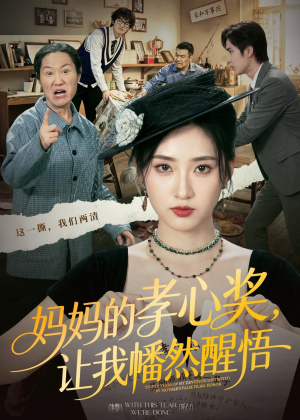 妈妈的孝心奖,让我幡然醒悟(53集) 妈妈的孝心奖,让我幡然醒悟(53集)免费看全网短剧