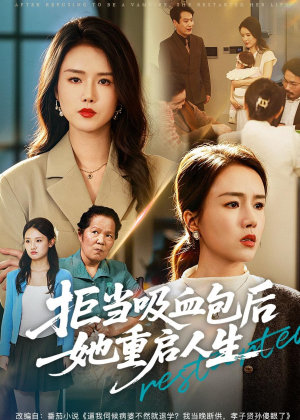 拒当吸血包后她重启人生(60集) 拒当吸血包后她重启人生(60集)红果短剧免费看全集
