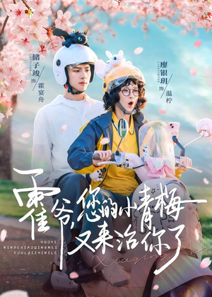霍爷，您的小青梅又来治你了（90集）整部短剧免费看个够